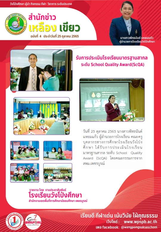 โรงเรียนวังโป่งศึกษา รับการประเมินโรงเรียนมาตรฐานสากล ระดับ School Quality Award(ScQA)